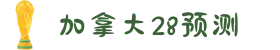加拿大28预测-走势图分析-开奖结果-历史数据查询